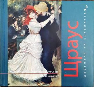 Шедьоври на класиката. Щраус + CD