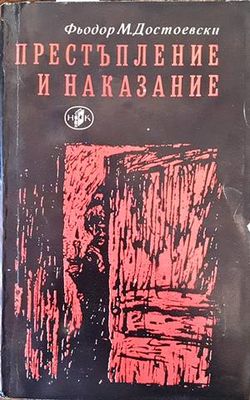 Престъпление и наказание