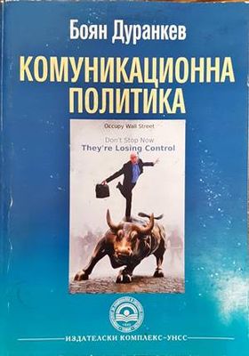 Комуникационна политика