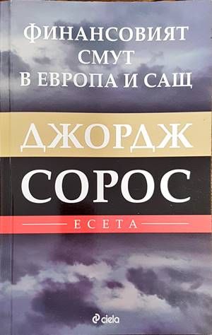Финансовият смут в Европа и САЩ