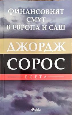 Финансовият смут в Европа и САЩ