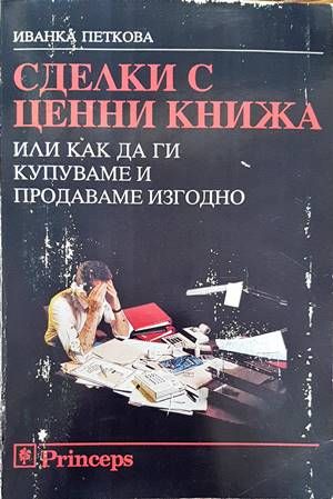 Сделки с ценни книжа, или как да ги купуваме и продаваме изгодно
