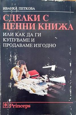 Сделки с ценни книжа, или как да ги купуваме и продаваме изгодно