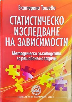Статистическо изследване на зависимости