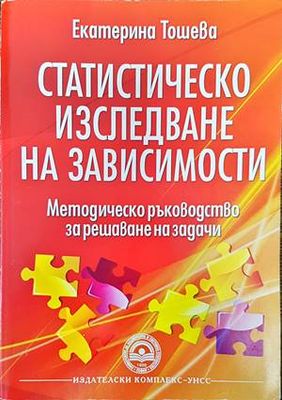 Статистическо изследване на зависимости