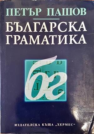 Българска граматика