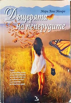Дъщерята на пеперудите