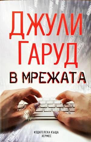 В мрежата В мрежата