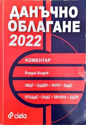 Данъчно облагане 2022