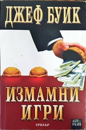 Измамни игри