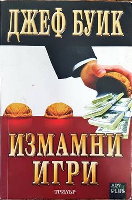 Измамни игри