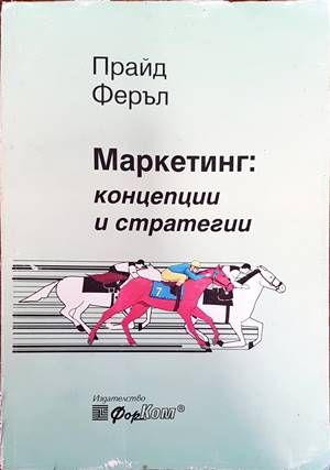 Маркетинг: Концепции и стратегии