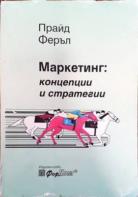 Маркетинг: Концепции и стратегии