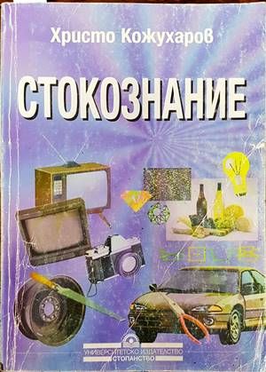 Стокознание
