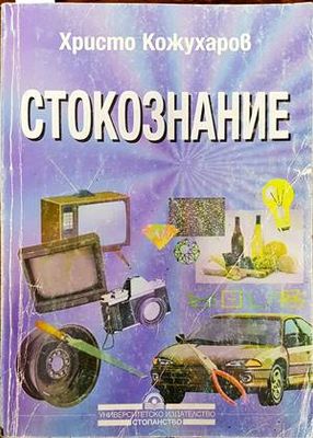 Стокознание