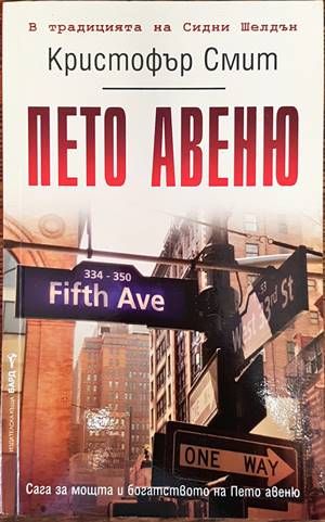 Пето авеню
