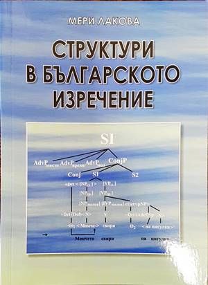 Структури в българското изречение