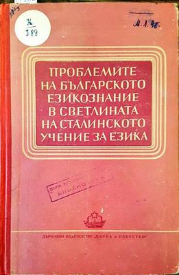 Проблемите на българското езикознание в светлината на сталинското учение за езика