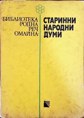 Старинни народни думи