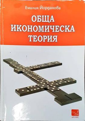 Обща икономическа теория