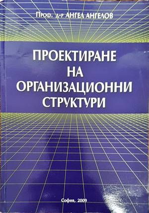 Проектиране на организационни структури