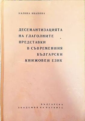 Десемантизацията на глаголните представки в съвременния български книжовен език