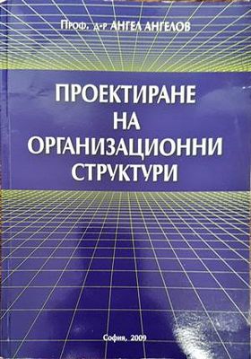 Проектиране на организационни структури