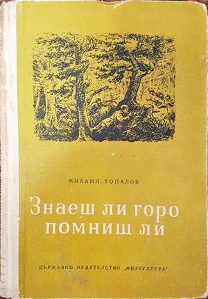 Знаеш ли, горо, помниш ли