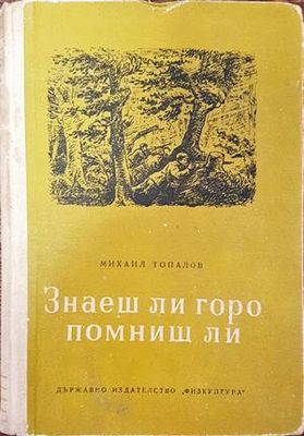 Знаеш ли, горо, помниш ли