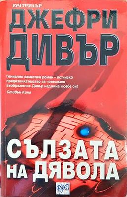 Сълзата на дявола