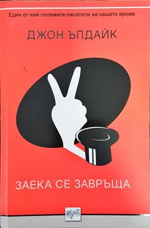 Заека се завръща
