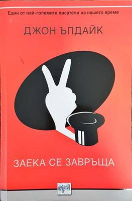 Заека се завръща