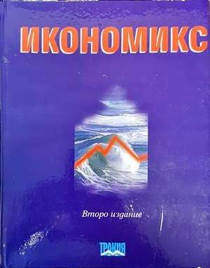 Икономикс