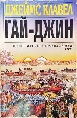 Гай-джин. Част 1