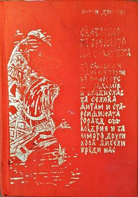 Сказание за времето на Самуила