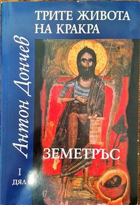 Трите живота на Кракра. Дял 1: Земетръс