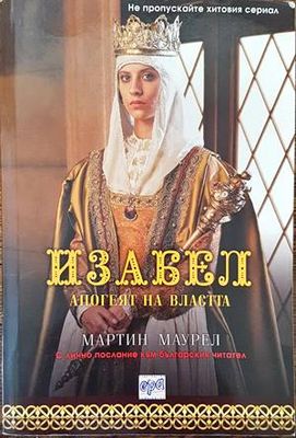 Изабел. Апогеят на властта