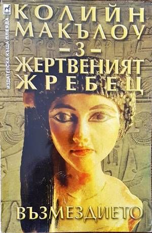 Жертвеният жребец. Книга 3: Възмездието Жертвеният жребец. Книга 3: Възмездието
