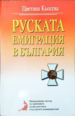 Руската емиграция в България