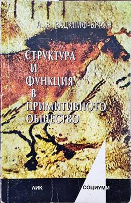 Структура и функция в примитивното общество