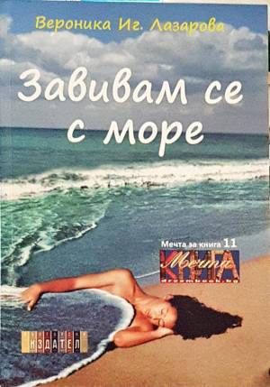 Завивам се с море