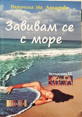 Завивам се с море