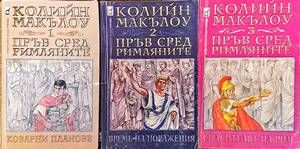 Пръв сред римляните. Том 1-3