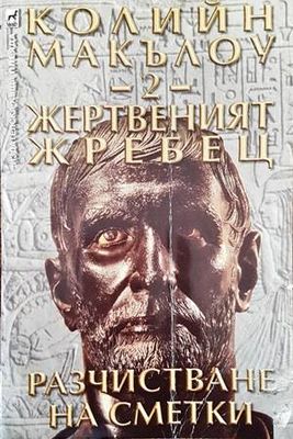 Жертвеният жребец. Книга 2: Разчистване на сметки Жертвеният жребец. Книга 2: Разчистване на сметки