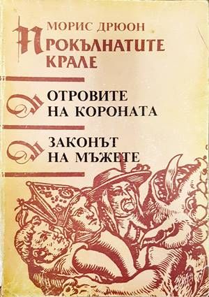 Прокълнатите крале. Книга 3-4: Отровите на короната; Законът на мъжете