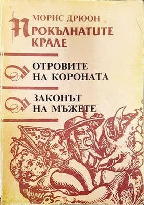 Прокълнатите крале. Книга 3-4: Отровите на короната; Законът на мъжете