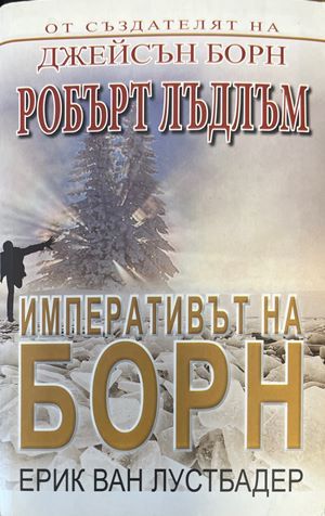 Императивът на Борн Императивът на Борн