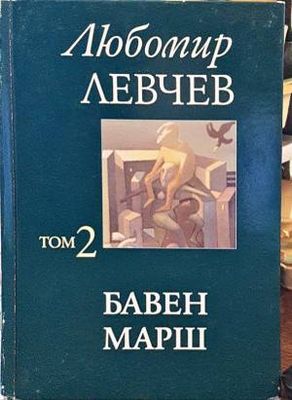 Бавен марш