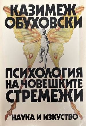 Психология на човешките стремежи