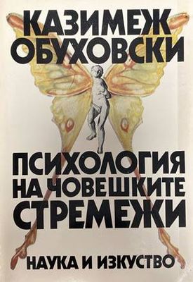 Психология на човешките стремежи